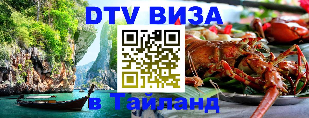 DTV (ДТВ) visa Таиланд Липецк 