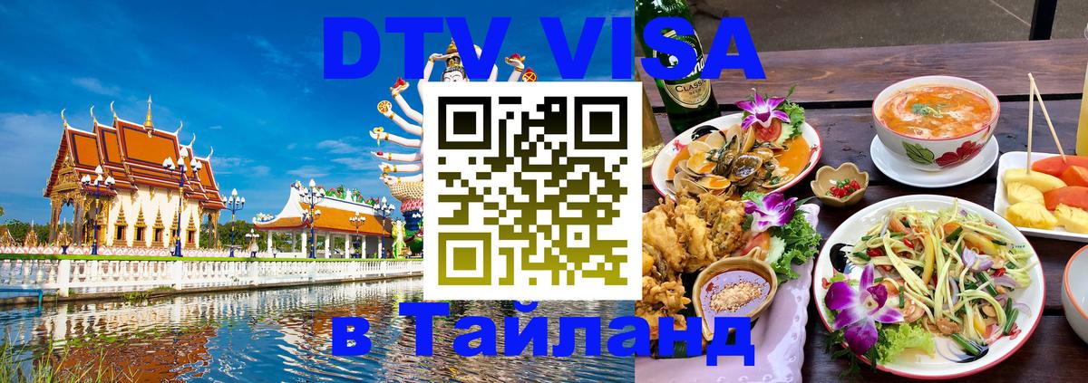 Купить DTV визу в Таиланд Липецк 
